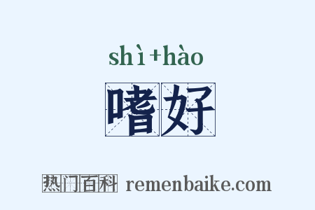 嗜好是什么意思的图片